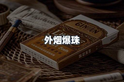 外烟爆珠