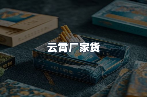 云霄厂家货